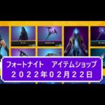 【フォートナイト】アイテムショップ 2022年02月22日 パファー新登場！！【FORTNITE】