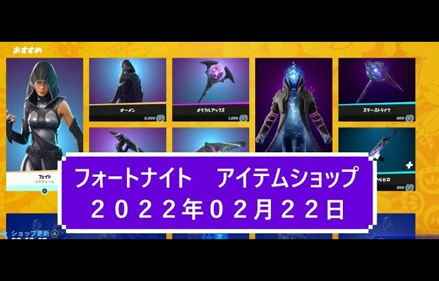 【フォートナイト】アイテムショップ 2022年02月22日 パファー新登場！！【FORTNITE】