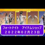 【フォートナイト】アイテムショップ 2022年02月23日 クノ新スタイル登場！！【FORTNITE】