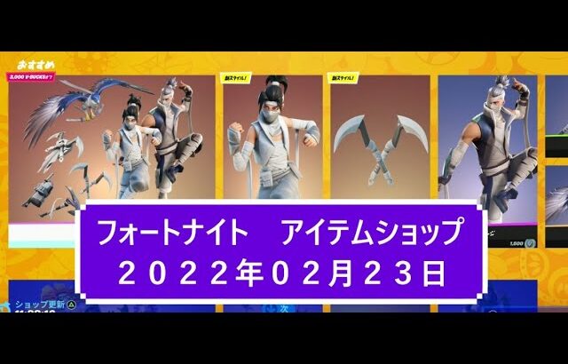 【フォートナイト】アイテムショップ 2022年02月23日 クノ新スタイル登場！！【FORTNITE】