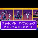 【フォートナイト】アイテムショップ 2022年02月28日 GALAXY再登場！！【FORTNITE】