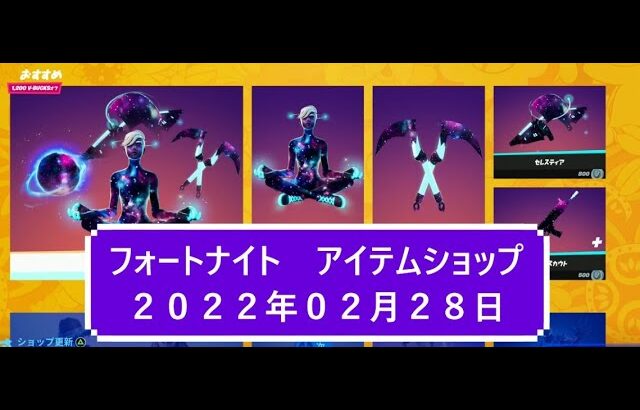 【フォートナイト】アイテムショップ 2022年02月28日 GALAXY再登場！！【FORTNITE】