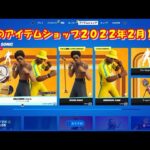 【フォートナイト】今日の アイテムショップ 2022年2月12日更新！！ 【Fortnite】