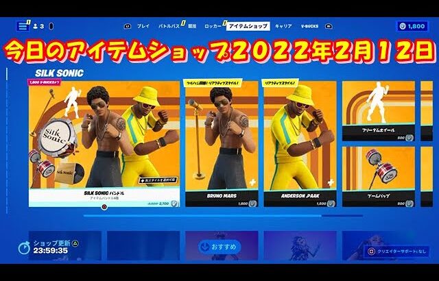 【フォートナイト】今日の アイテムショップ 2022年2月12日更新！！ 【Fortnite】