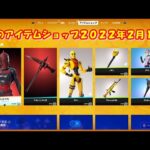 【フォートナイト】今日の アイテムショップ 2022年2月17日更新！！ 【Fortnite】 16日追加分