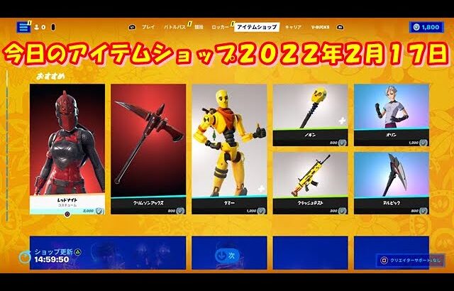 【フォートナイト】今日の アイテムショップ 2022年2月17日更新！！ 【Fortnite】 16日追加分