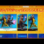 【フォートナイト】今日の アイテムショップ 2022年2月25日更新！！ 【Fortnite】