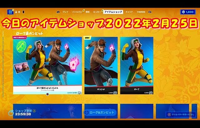 【フォートナイト】今日の アイテムショップ 2022年2月25日更新！！ 【Fortnite】