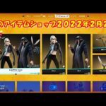 【フォートナイト】今日の アイテムショップ 2022年2月27日更新！！ 【Fortnite】