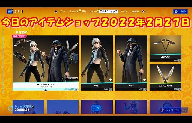 【フォートナイト】今日の アイテムショップ 2022年2月27日更新！！ 【Fortnite】