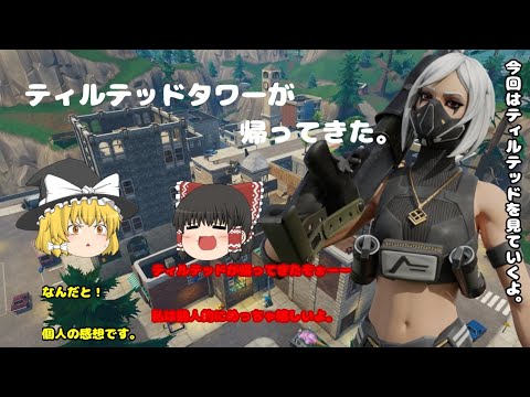 フォートナイト実況パート25　ティルテッドタワーが帰ってきた。　　【ゆっくり実況】　【Fortnite】