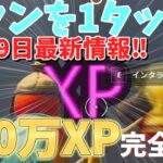 【完全放置、新情報‼】　30秒でできて、100万XP以上稼げる激やば島をあなただけにご紹介！！　【フォートナイト無限XP】　【フォートナイト】