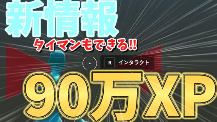 【新情報】　タイマンもできちゃう島でまさかの90万XP稼げる!?方法をあなただけにご紹介します！！　　【フォートナイト】　【フォートナイト無限XP】