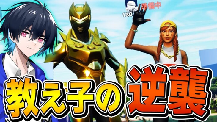 以前コーチングした”あの人”が最強になって挑んできた！【フォートナイト/Fortnite】