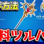 【急げ!!】無料ツルハシが貰える神イベントが来た！！【フォートナイト/ゆっくり実況/Fortnite】