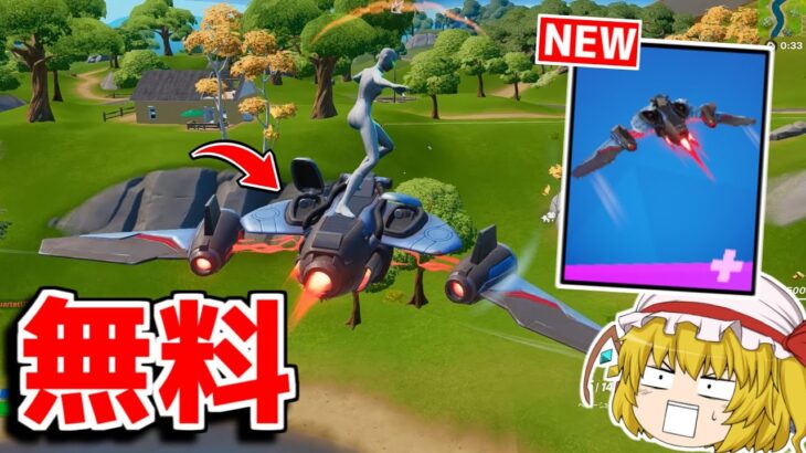 無料グライダー！？今しかゲットできないから急げ！！【フォートナイト/ゆっくり実況/Fortnite】