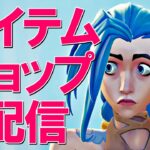 【フォートナイト】アイテムショップ配信　TikTok配信中