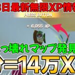 【最新無限XP情報!!】1分で14万XP稼げるぶっ壊れマップがヤバいｗｗｗ【フォートナイト/Fortnite】