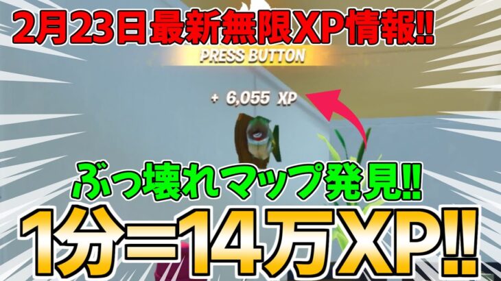 【最新無限XP情報!!】1分で14万XP稼げるぶっ壊れマップがヤバいｗｗｗ【フォートナイト/Fortnite】