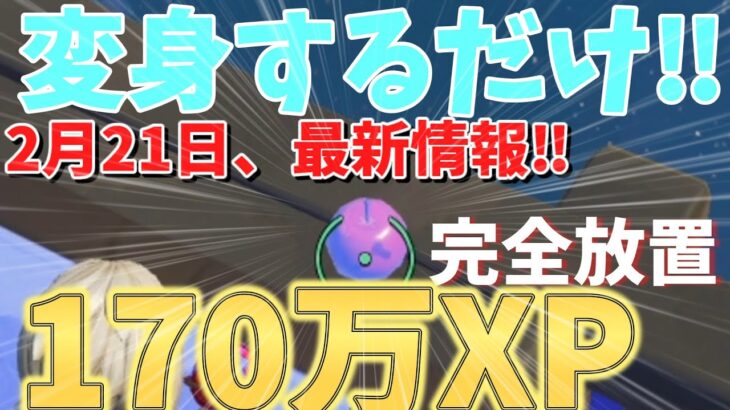 【返信するだけ‼、最新情報】　完全放置で○○XP以上稼げるチート級の島をあなただけにご紹介！！　　【フォートナイト無限XP】　【フォートナイト】