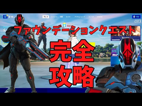 【フォートナイト】フォートナイト　ファンデーションクエスト完全攻略