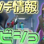 【フォートナイト】アプデ情報　マスクとかヘビショとか　クルーの新スキンも　チャプター３　【アフターマス】