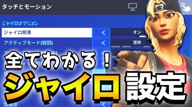 パッドの新機能「ジャイロ」について解説！【フォートナイト】