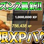 【ヤバすぎ!!】簡単に100レべにする無限XPバグのやり方！【フォートナイト/Fortnite】【チャプター3 シーズン2 最速 レベル上げ 】