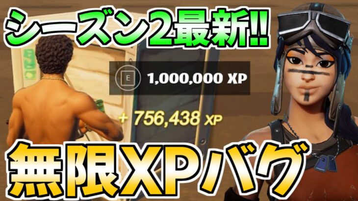 【ヤバすぎ!!】簡単に100レべにする無限XPバグのやり方！【フォートナイト/Fortnite】【チャプター3 シーズン2 最速 レベル上げ 】