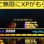 【フォートナイト】放置で10万XP以上もらえる!!簡単にできる経験値稼ぎバグやり方【無限XP】【裏技】