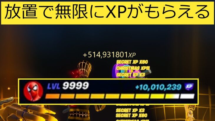 【フォートナイト】放置で10万XP以上もらえる!!簡単にできる経験値稼ぎバグやり方【無限XP】【裏技】