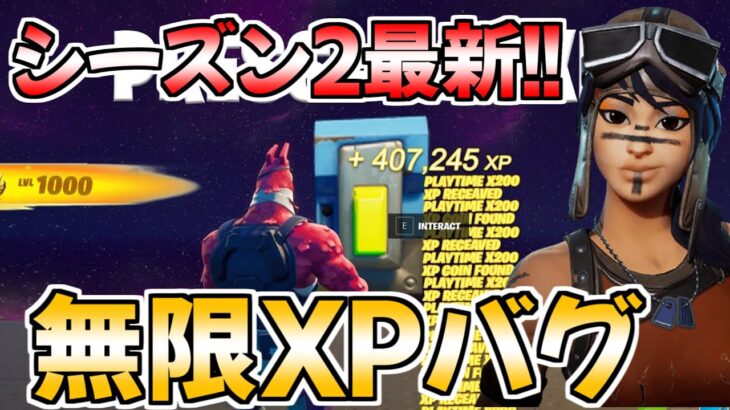 【最速レベル上げ!!】完全放置で12万XP稼げる神マップを紹介します！【フォートナイト/Fortnite】【チャプター3 シーズン2 最速 レベル上げ 】