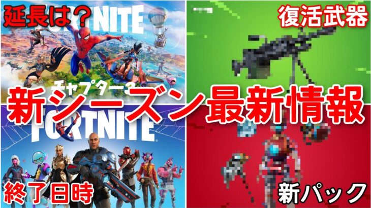 【速報】シーズン1の延長は〇〇！終了日時も判明！？シーズン2で復活する武器や新たなパックなどのリーク情報もまとめて解説！【fortnite】【最新リーク】【v20.00】【シーズン2ティザー】