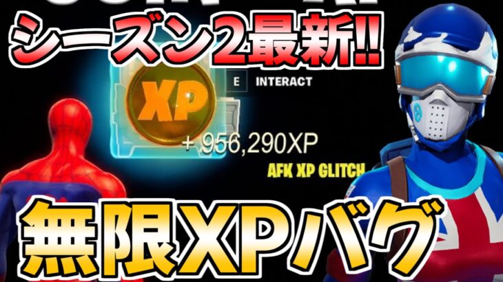 【チート級!!】最速で170万XP稼げる神マップを紹介！【フォートナイト/Fortnite】【チャプター3 シーズン2 最速 レベル上げ 】