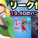 【フォートナイト】ベストフレンズバンドルなどの神スキンが登場！！19.40リークバンドル！！part1567【リーク情報】【バンドル】【ベストフレンズ】【新スキン】【スキン】