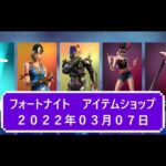 【フォートナイト】アイテムショップ 2022年03月07日 アズキ登場！！【FORTNITE】