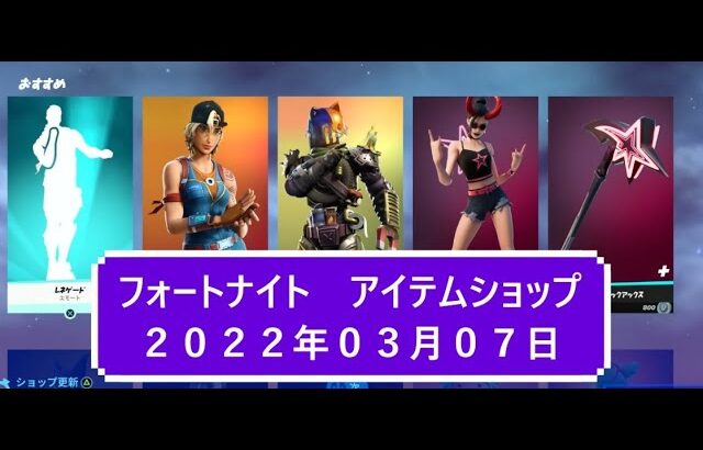 【フォートナイト】アイテムショップ 2022年03月07日 アズキ登場！！【FORTNITE】