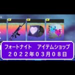 【フォートナイト】アイテムショップ 2022年03月08日無料エモート！ハートサイン登場！！【FORTNITE】