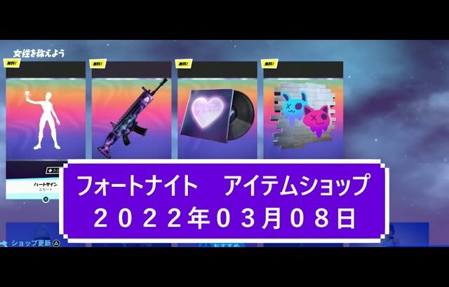 【フォートナイト】アイテムショップ 2022年03月08日無料エモート！ハートサイン登場！！【FORTNITE】