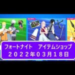 【フォートナイト】アイテムショップ 2022年03月18日 NARUTO ナルト再登場！！【FORTNITE】