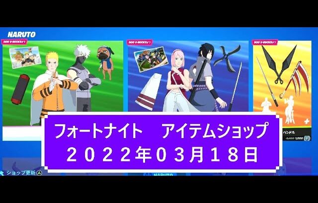 【フォートナイト】アイテムショップ 2022年03月18日 NARUTO ナルト再登場！！【FORTNITE】