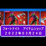 【フォートナイト】アイテムショップ 2022年03月24日 MARVEL メリージェーンワトソン新登場！！！【FORTNITE】