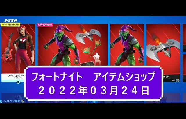 【フォートナイト】アイテムショップ 2022年03月24日 MARVEL メリージェーンワトソン新登場！！！【FORTNITE】