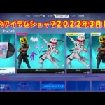 【フォートナイト】今日の アイテムショップ 2022年3月10日更新！！ 【Fortnite】