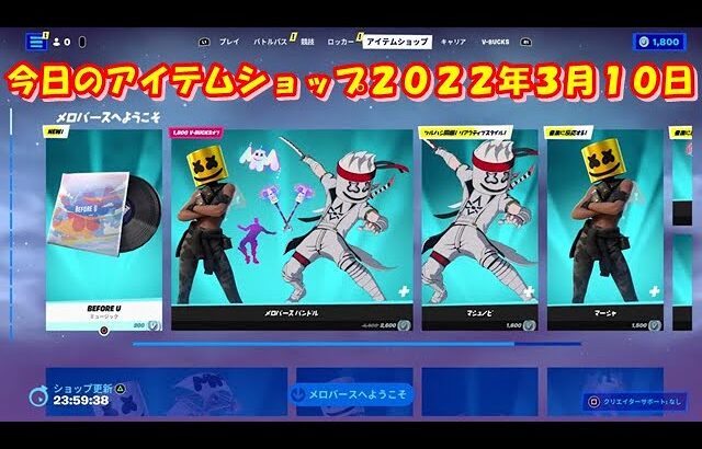 【フォートナイト】今日の アイテムショップ 2022年3月10日更新！！ 【Fortnite】