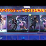 【フォートナイト】今日の アイテムショップ 2022年3月11日更新！！ 【Fortnite】