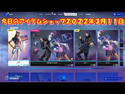 【フォートナイト】今日の アイテムショップ 2022年3月11日更新！！ 【Fortnite】