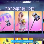 「アイテムショップ」2022年3月12日 on フォートナイト