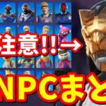 シーズン2NPC全場所まとめ＆考察【フォートナイト考察】