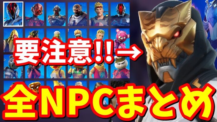 シーズン2NPC全場所まとめ＆考察【フォートナイト考察】